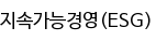 지속가능경영(ESG)
