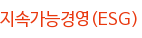 지속가능경영(ESG)